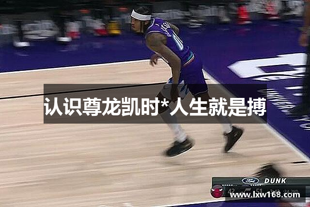 認(rèn)識(shí)尊龙凯时*人生就是搏